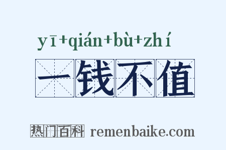 一钱不值是什么意思的图片